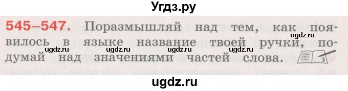 ГДЗ (Учебник) по русскому языку 4 класс М.С. Соловейчик / упражнение / 545