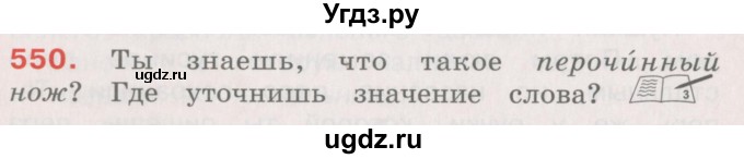 ГДЗ (Учебник) по русскому языку 4 класс М.С. Соловейчик / упражнение / 550