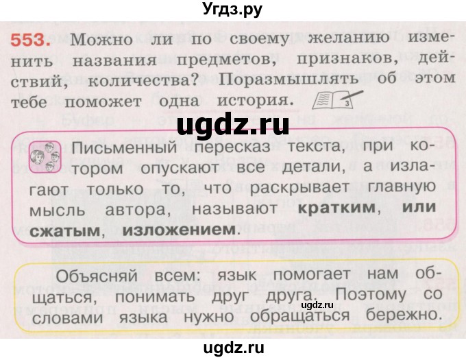 ГДЗ (Учебник) по русскому языку 4 класс М.С. Соловейчик / упражнение / 553