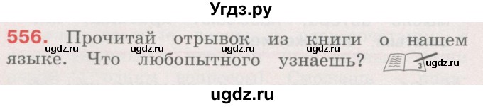 ГДЗ (Учебник) по русскому языку 4 класс М.С. Соловейчик / упражнение / 556