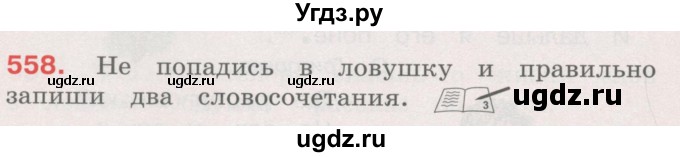 ГДЗ (Учебник) по русскому языку 4 класс М.С. Соловейчик / упражнение / 558