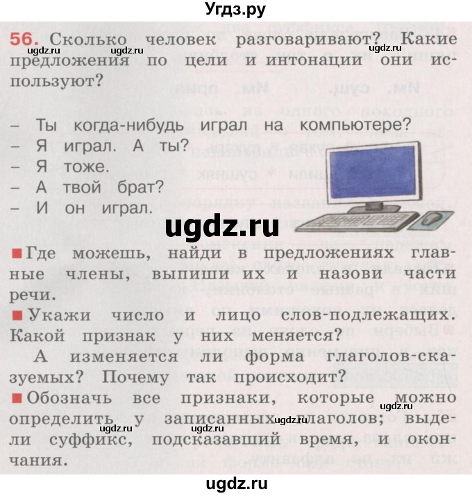 ГДЗ (Учебник) по русскому языку 4 класс М.С. Соловейчик / упражнение / 56