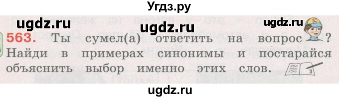 ГДЗ (Учебник) по русскому языку 4 класс М.С. Соловейчик / упражнение / 563