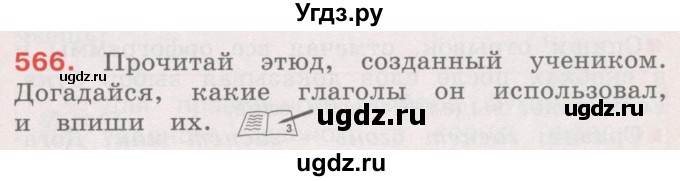 ГДЗ (Учебник) по русскому языку 4 класс М.С. Соловейчик / упражнение / 566