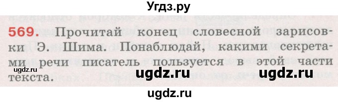 ГДЗ (Учебник) по русскому языку 4 класс М.С. Соловейчик / упражнение / 569