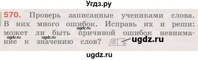 ГДЗ (Учебник) по русскому языку 4 класс М.С. Соловейчик / упражнение / 570