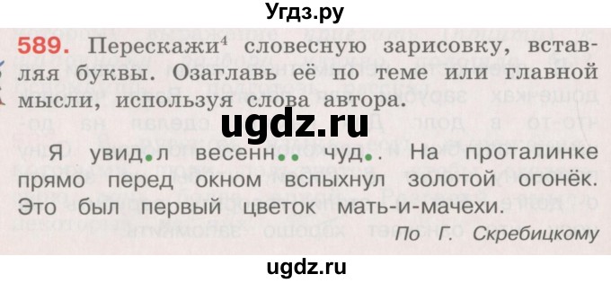 ГДЗ (Учебник) по русскому языку 4 класс М.С. Соловейчик / упражнение / 589