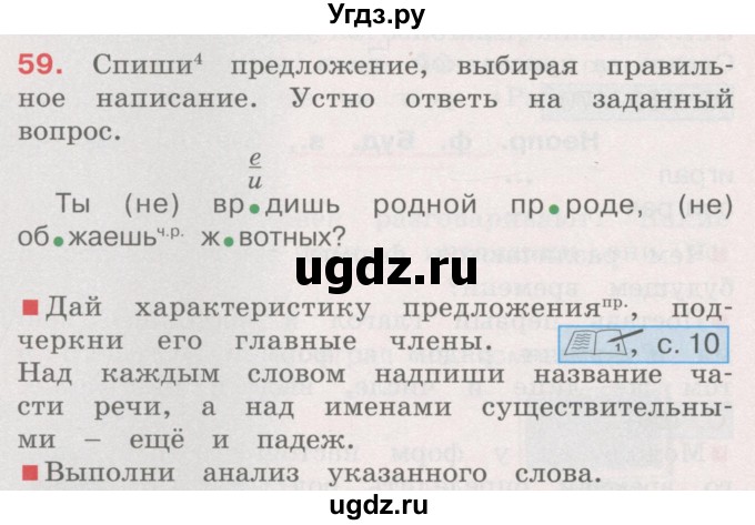 ГДЗ (Учебник) по русскому языку 4 класс М.С. Соловейчик / упражнение / 59