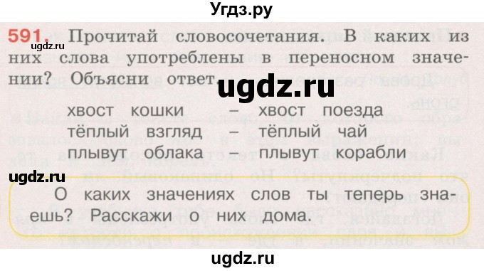 ГДЗ (Учебник) по русскому языку 4 класс М.С. Соловейчик / упражнение / 591