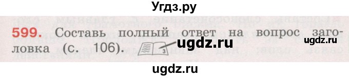 ГДЗ (Учебник) по русскому языку 4 класс М.С. Соловейчик / упражнение / 599