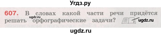 ГДЗ (Учебник) по русскому языку 4 класс М.С. Соловейчик / упражнение / 607