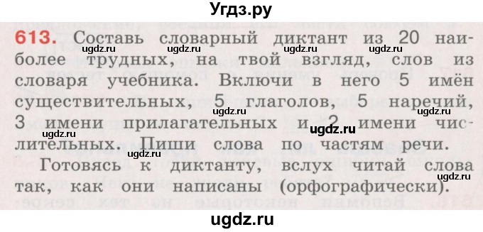 ГДЗ (Учебник) по русскому языку 4 класс М.С. Соловейчик / упражнение / 613