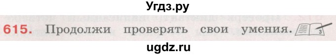 ГДЗ (Учебник) по русскому языку 4 класс М.С. Соловейчик / упражнение / 615