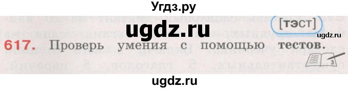 ГДЗ (Учебник) по русскому языку 4 класс М.С. Соловейчик / упражнение / 617