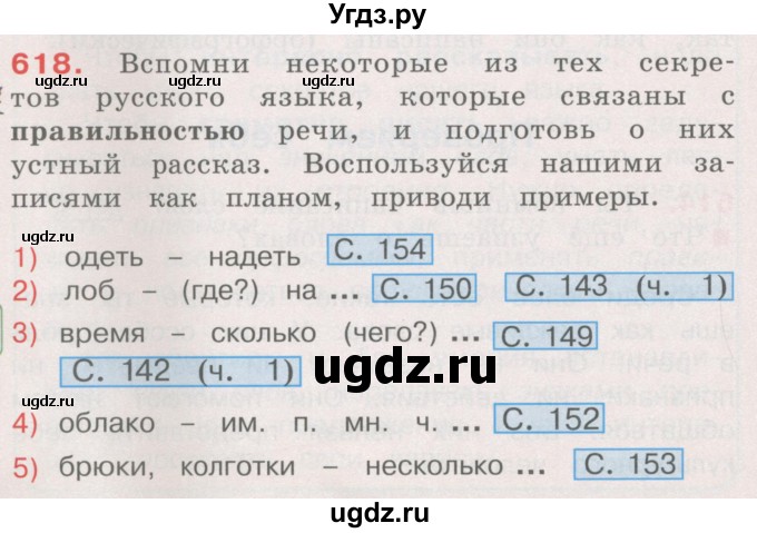 ГДЗ (Учебник) по русскому языку 4 класс М.С. Соловейчик / упражнение / 618