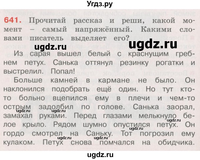 ГДЗ (Учебник) по русскому языку 4 класс М.С. Соловейчик / упражнение / 641