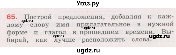 ГДЗ (Учебник) по русскому языку 4 класс М.С. Соловейчик / упражнение / 65