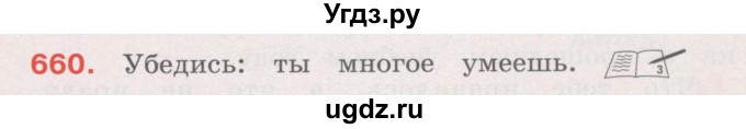 ГДЗ (Учебник) по русскому языку 4 класс М.С. Соловейчик / упражнение / 660