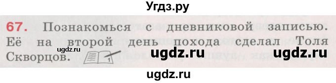 ГДЗ (Учебник) по русскому языку 4 класс М.С. Соловейчик / упражнение / 67