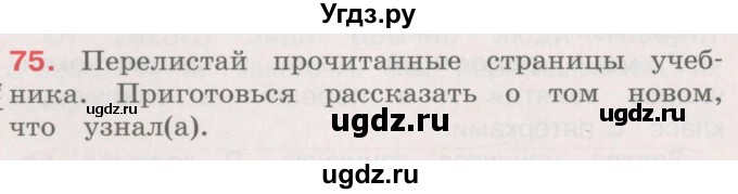 ГДЗ (Учебник) по русскому языку 4 класс М.С. Соловейчик / упражнение / 75