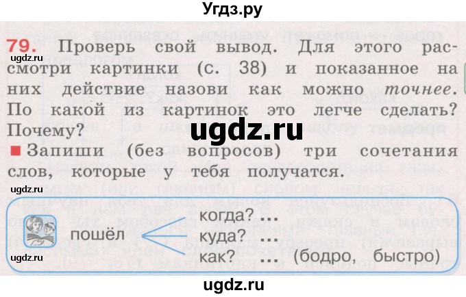 ГДЗ (Учебник) по русскому языку 4 класс М.С. Соловейчик / упражнение / 79