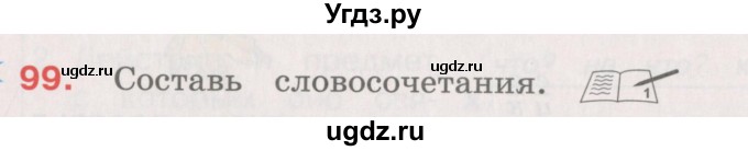 ГДЗ (Учебник) по русскому языку 4 класс М.С. Соловейчик / упражнение / 99