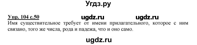 ГДЗ (Решебник) по русскому языку 4 класс М.С. Соловейчик / упражнение / 104