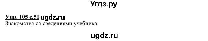 ГДЗ (Решебник) по русскому языку 4 класс М.С. Соловейчик / упражнение / 105