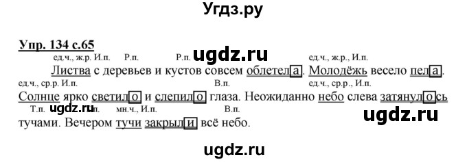 ГДЗ (Решебник) по русскому языку 4 класс М.С. Соловейчик / упражнение / 134