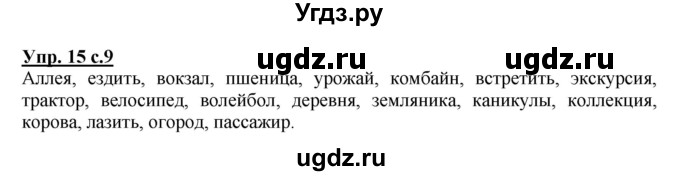 ГДЗ (Решебник) по русскому языку 4 класс М.С. Соловейчик / упражнение / 15