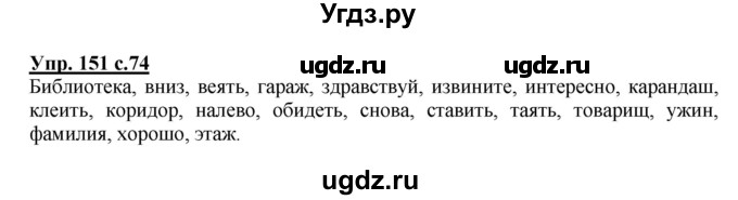 ГДЗ (Решебник) по русскому языку 4 класс М.С. Соловейчик / упражнение / 151