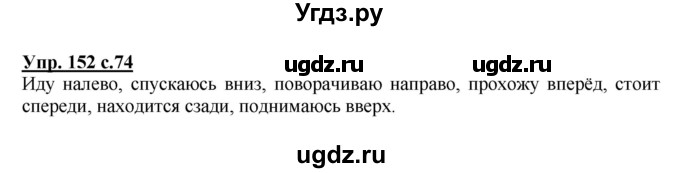 ГДЗ (Решебник) по русскому языку 4 класс М.С. Соловейчик / упражнение / 152