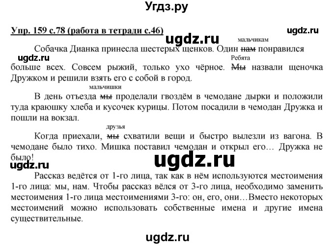 ГДЗ (Решебник) по русскому языку 4 класс М.С. Соловейчик / упражнение / 159