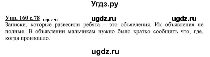 ГДЗ (Решебник) по русскому языку 4 класс М.С. Соловейчик / упражнение / 160