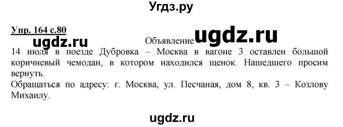 ГДЗ (Решебник) по русскому языку 4 класс М.С. Соловейчик / упражнение / 164