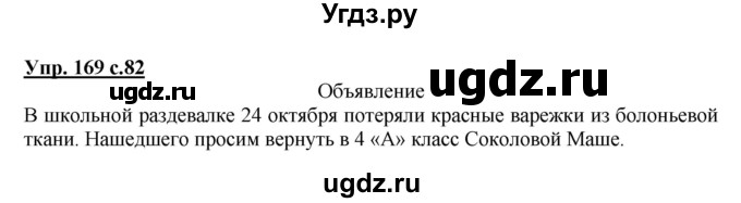 ГДЗ (Решебник) по русскому языку 4 класс М.С. Соловейчик / упражнение / 169