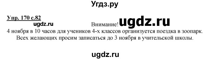 ГДЗ (Решебник) по русскому языку 4 класс М.С. Соловейчик / упражнение / 170