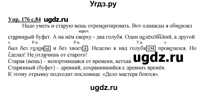 ГДЗ (Решебник) по русскому языку 4 класс М.С. Соловейчик / упражнение / 176