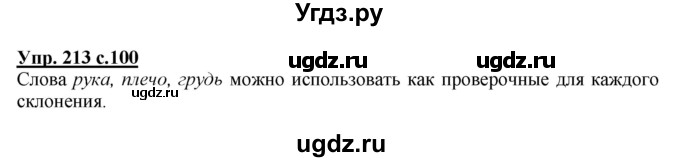 ГДЗ (Решебник) по русскому языку 4 класс М.С. Соловейчик / упражнение / 213