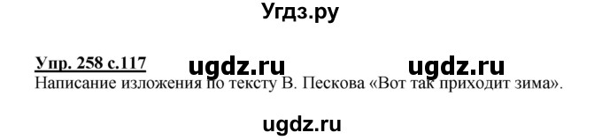 ГДЗ (Решебник) по русскому языку 4 класс М.С. Соловейчик / упражнение / 258