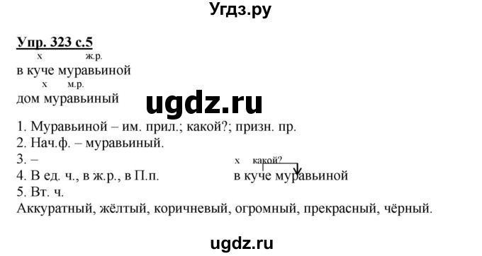 ГДЗ (Решебник) по русскому языку 4 класс М.С. Соловейчик / упражнение / 323