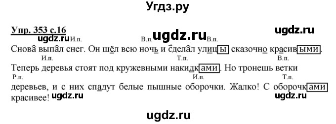 ГДЗ (Решебник) по русскому языку 4 класс М.С. Соловейчик / упражнение / 353