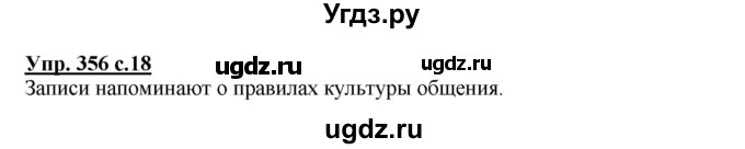 ГДЗ (Решебник) по русскому языку 4 класс М.С. Соловейчик / упражнение / 356