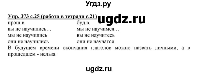 ГДЗ (Решебник) по русскому языку 4 класс М.С. Соловейчик / упражнение / 373