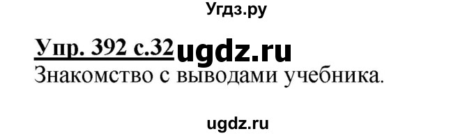 ГДЗ (Решебник) по русскому языку 4 класс М.С. Соловейчик / упражнение / 392