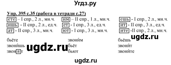 ГДЗ (Решебник) по русскому языку 4 класс М.С. Соловейчик / упражнение / 395