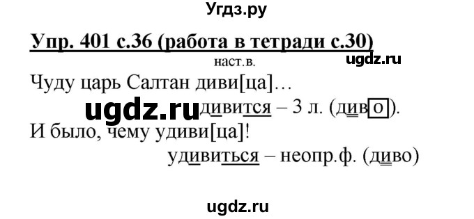 ГДЗ (Решебник) по русскому языку 4 класс М.С. Соловейчик / упражнение / 401