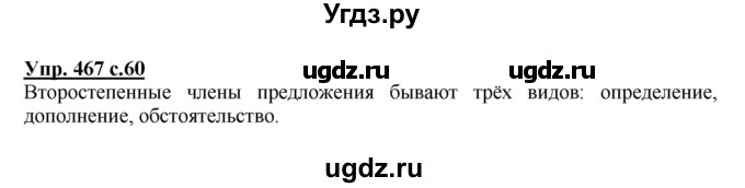 ГДЗ (Решебник) по русскому языку 4 класс М.С. Соловейчик / упражнение / 467