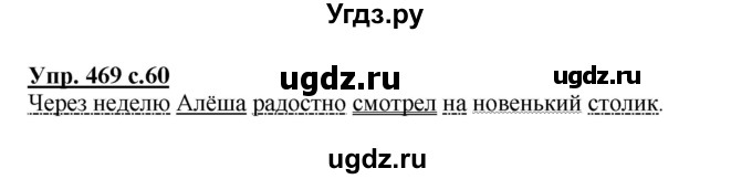 ГДЗ (Решебник) по русскому языку 4 класс М.С. Соловейчик / упражнение / 469