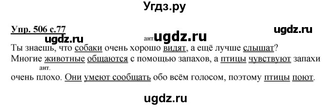 ГДЗ (Решебник) по русскому языку 4 класс М.С. Соловейчик / упражнение / 506